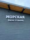 Гостиница База Отдыха Морская Кандалакша-0